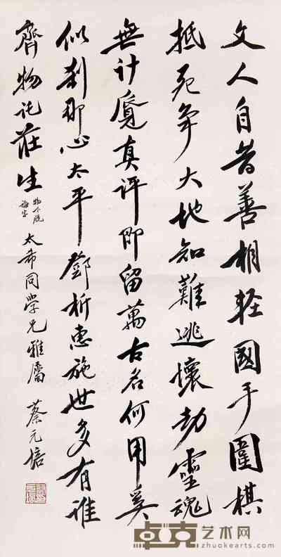 蔡元培 书法 立轴 69×35cm